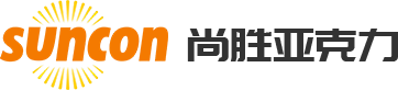 东莞市尚胜有机玻璃制品有限公司